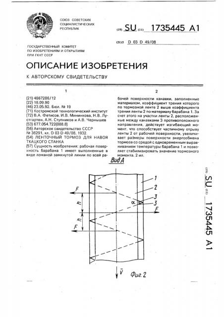 Ленточный тормоз для навоя ткацкого станка (патент 1735445)