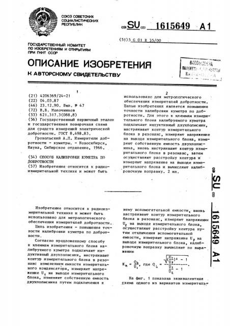 Способ калибровки куметра по добротности (патент 1615649)
