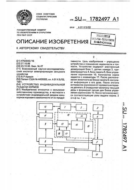 Устройство индивидуальной раздачи кормов (патент 1782497)