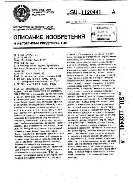 Устройство для защиты трехфазного электродвигателя от анормальных режимов (патент 1120441)