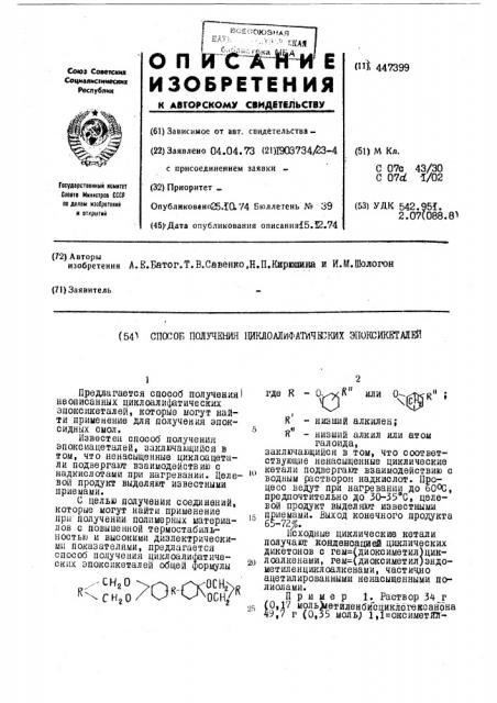 Способ получения циклоалифатических эпоксиксталей (патент 447399)