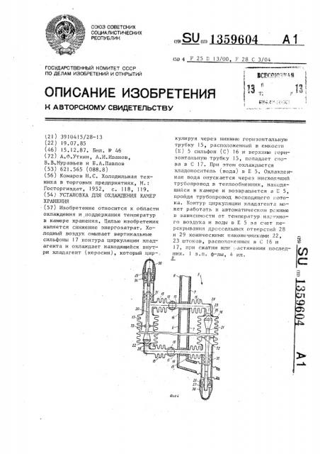 Установка для охлаждения камер хранения (патент 1359604)