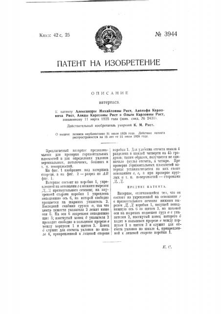 Ватерпас (патент 3944)