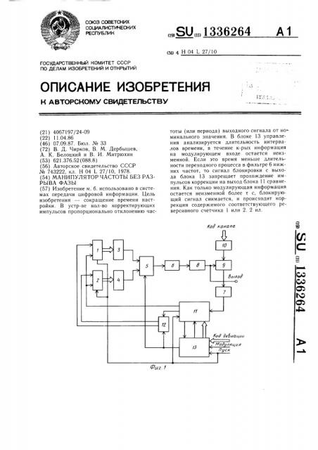 Манипулятор частоты без разрыва фазы (патент 1336264)