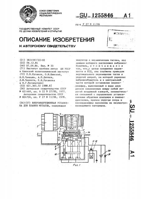 Виброиндукционная установка для плавки металла (патент 1255846)