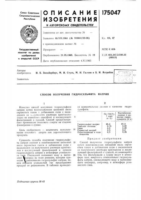 Способ получения гидросульфита натрия (патент 175047)