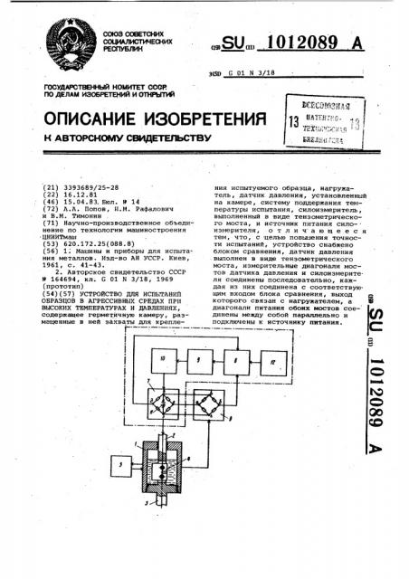 Устройство для испытаний образцов в агрессивных средах при высоких температурах и давлениях (патент 1012089)