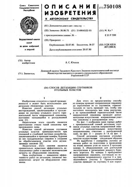 Способ дегазации спутников угольных пластов (патент 750108)