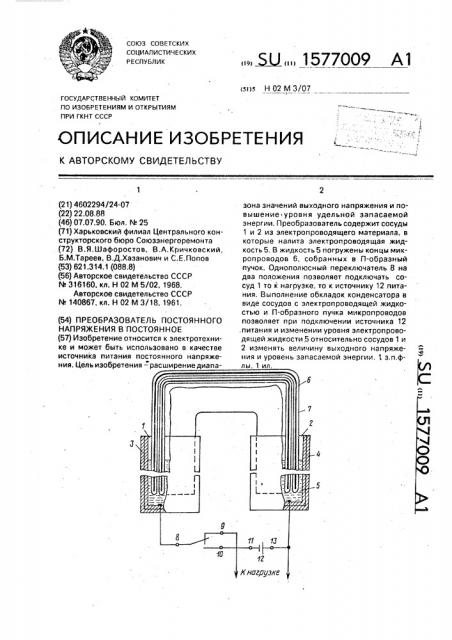 Преобразователь постоянного напряжения в постоянное (патент 1577009)