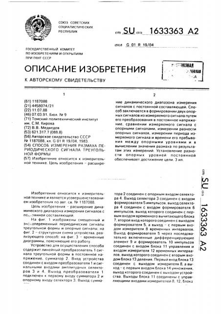 Способ измерения размаха периодического сигнала треугольной формы (патент 1633363)