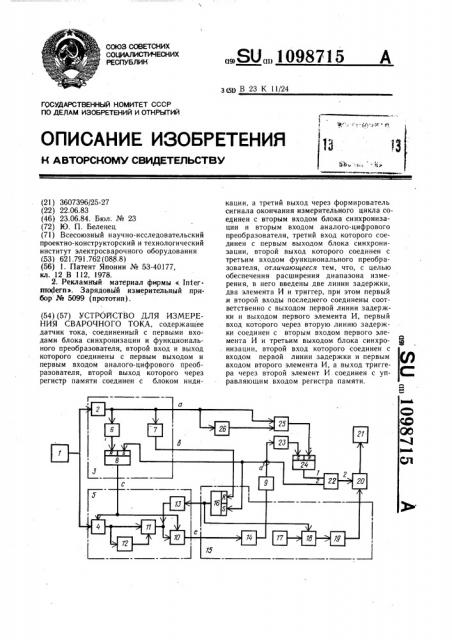 Устройство для измерения сварочного тока (патент 1098715)