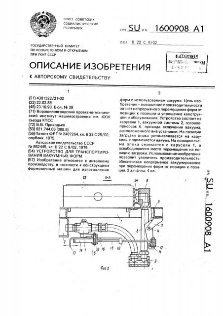 Устройство для транспортирования вакуумных форм (патент 1600908)