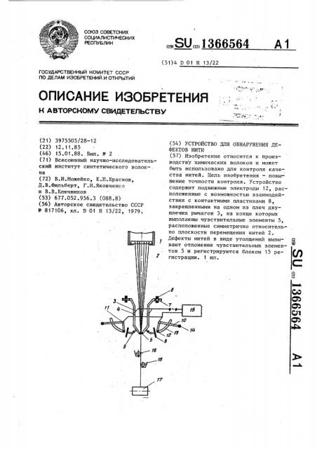 Устройство для обнаружения дефектов нити (патент 1366564)