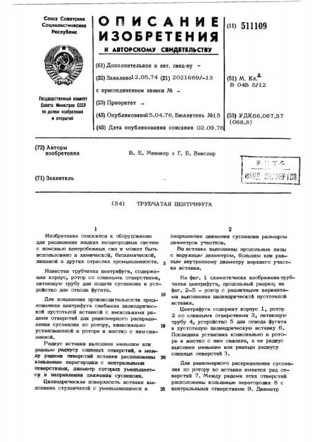 Трубчатая центрифуга (патент 511109)