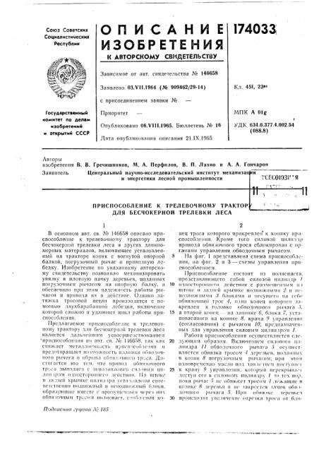 Приспособление к трелевочному трактор: для бесчокерной трелевки леса (патент 174033)