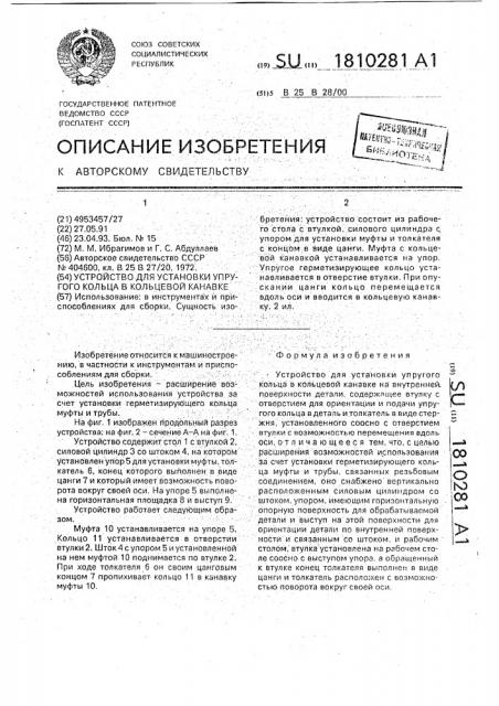Устройство для установки упругого кольца в кольцевой канавке (патент 1810281)