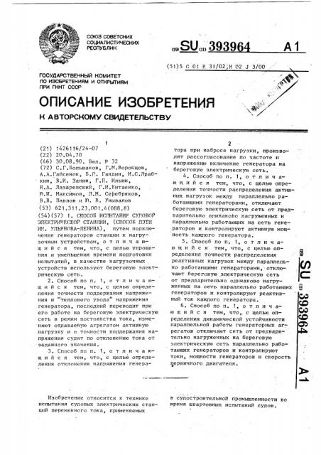 Способ испытания судовой электрической станции /способ лэти им. ульянова-ленина/ (патент 393964)