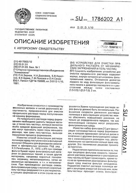 Устройство для очистки прядильного раствора от механических загрязнений и гель-частиц (патент 1786202)