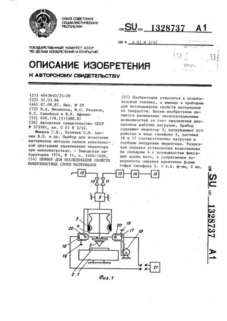 Прибор для исследования свойств поверхностных слоев материалов (патент 1328737)