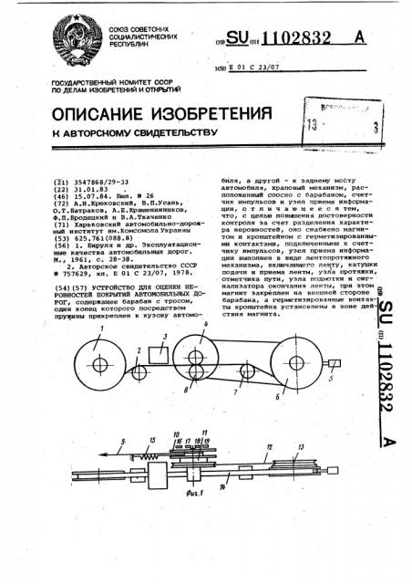 Устройство для оценки неровности покрытий автомобильных дорог (патент 1102832)