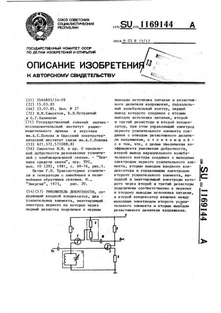 Умножитель добротности (патент 1169144)