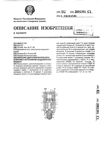 Форсунка двигателя внутреннего сгорания с источником наддувочного воздуха (патент 2001301)