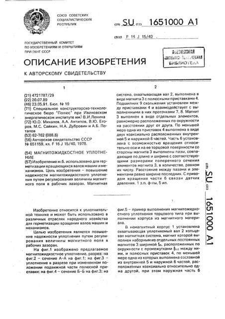 Магнитожидкостное уплотнение (патент 1651000)