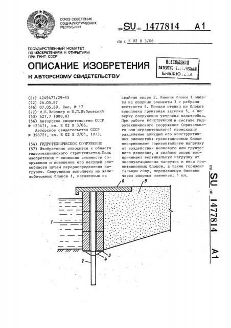 Гидротехническое сооружение (патент 1477814)