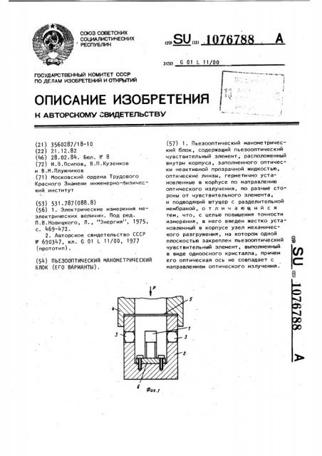 Пьезооптический манометрический блок (его варианты) (патент 1076788)