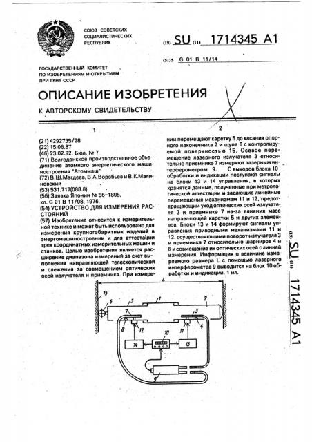 Устройство для измерения расстояний (патент 1714345)