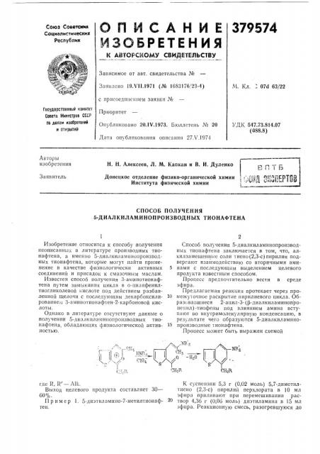 Способ получения 5-диалкиламинопроизводных тионафтена (патент 379574)