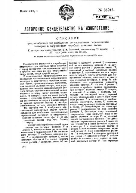 Приспособление для сообщения согласованных перемещений затворам в загрузочных коробках шахтных топок (патент 35945)
