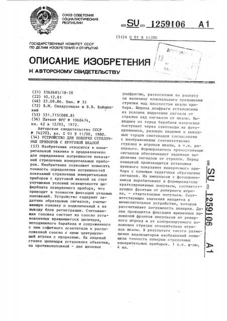 Устройство для поверки стрелочных приборов с круговой шкалой (патент 1259106)