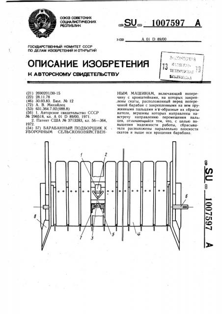 Барабанный подборщик к уборочным сельскохозяйственным машинам (патент 1007597)