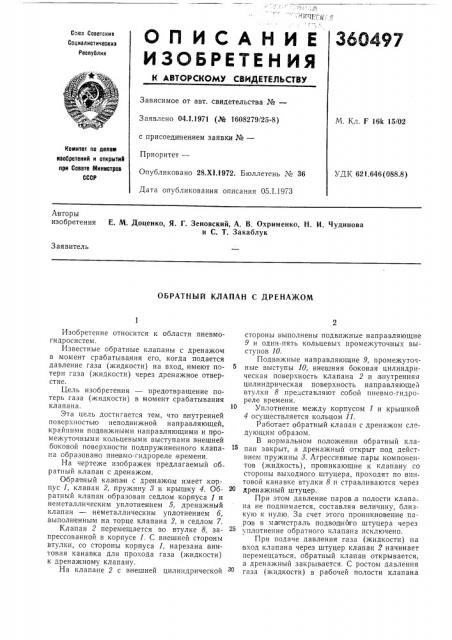 Обратный клапан с дренажом (патент 360497)