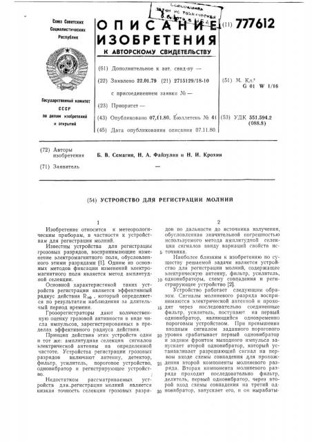 Устройство для регистрации молний (патент 777612)