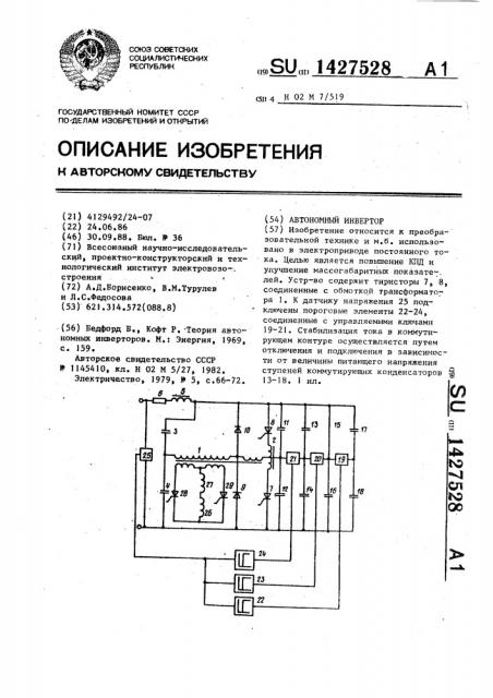 Автономный инвертор (патент 1427528)