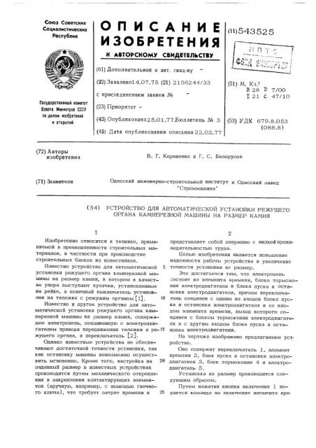 Устройство для автоматической установки режущего органа камнерезной машины на размер камня (патент 543525)