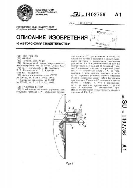 Газоход котла (патент 1402756)