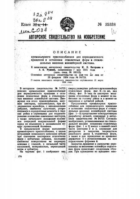 Кремальерное приспособление для периодического вращения и остановки отделочных форм в стеклодельных машинах конвейерной системы (патент 35338)