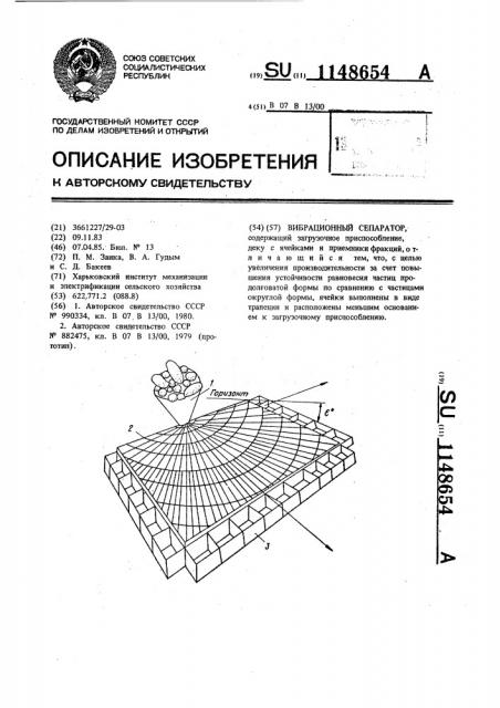 Вибрационный сепаратор (патент 1148654)