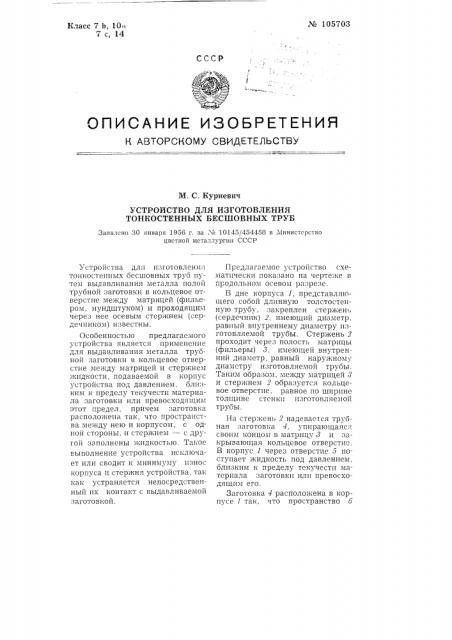 Устройство для изготовления тонкостенных бесшовных труб (патент 105703)