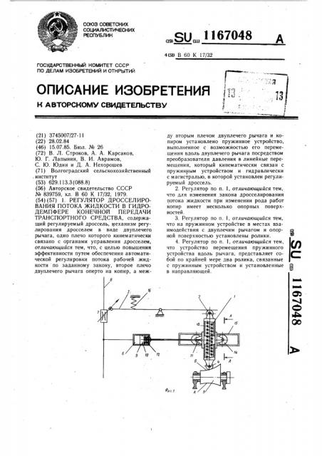 Регулятор дросселирования потока жидкости в гидродемпфере конечной передачи транспортного средства (патент 1167048)