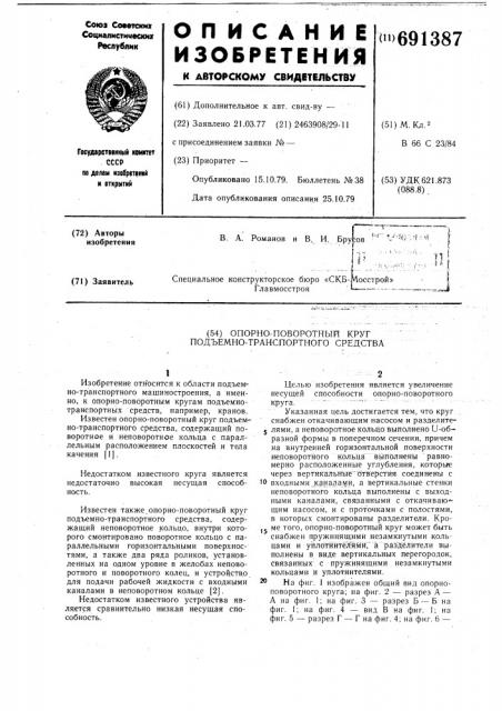 Опорно-поворотный круг подъемнотранспортного средства (патент 691387)