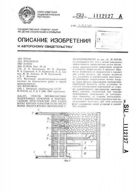 Способ профилактики эндогенных пожаров в выработанном пространстве при разработке крутых пластов угля системами подэтажного обрушения с гидроотбойкой (патент 1112127)