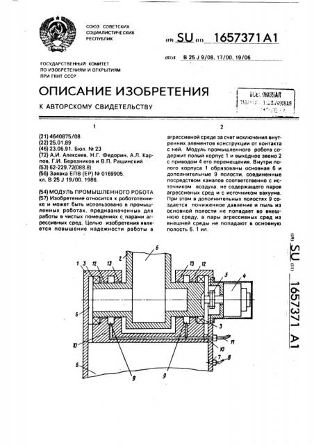 Модуль промышленного робота (патент 1657371)