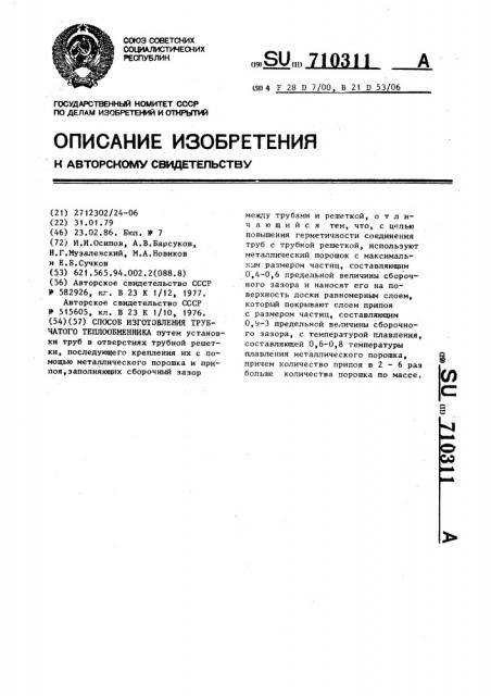 Способ изготовления трубчатого теплообменника (патент 710311)