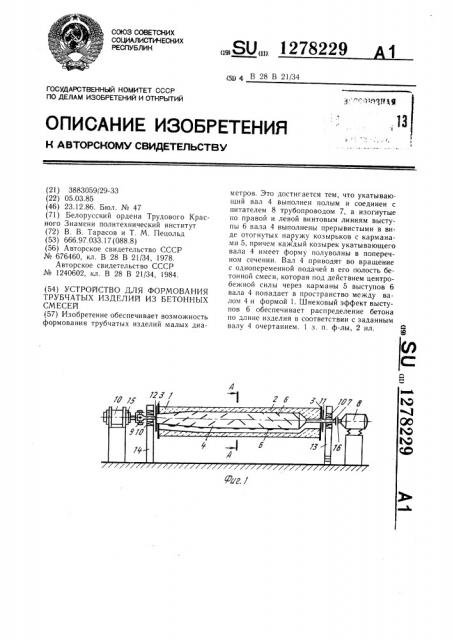 Устройство для формования трубчатых изделий из бетонных смесей (патент 1278229)