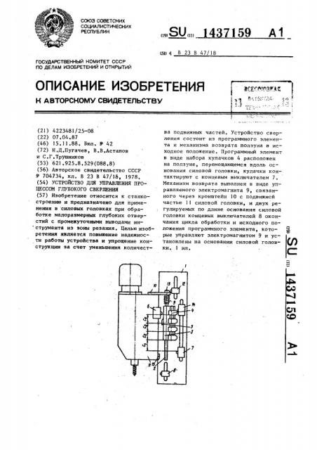 Устройство для управления процессом глубокого сверления (патент 1437159)