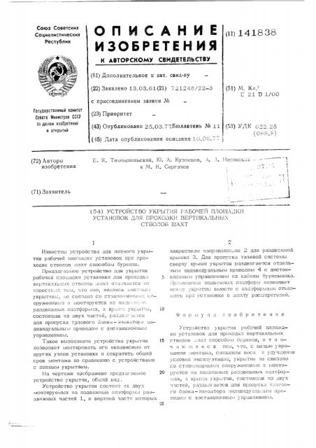 Устройство укрытия рабочей площадки установок для проходки вертикальных стволов шахт (патент 141838)